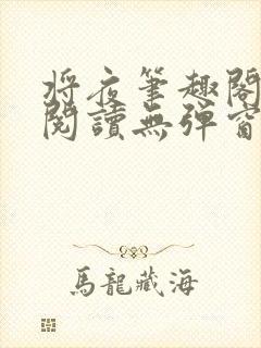 将夜笔趣阁全文阅读无弹窗