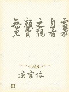 无颜之月电视剧免费观看最新章节封面