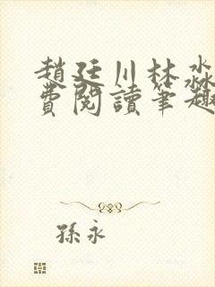赵廷川林淼月免费阅读笔趣阁封面
