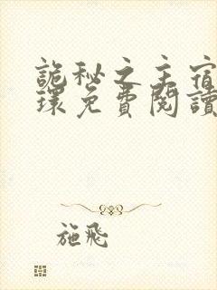 诡秘之主宿命之环免费阅读全文