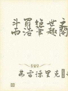 斗罗绝世之天眼雨浩笔趣阁