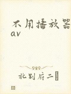 不用播放器的gav