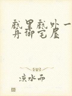 戏里戏外一叶孤舟御宅屋封面