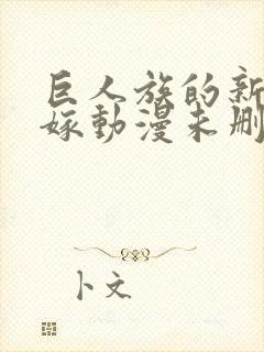 巨人族的新娘花嫁动漫未删减