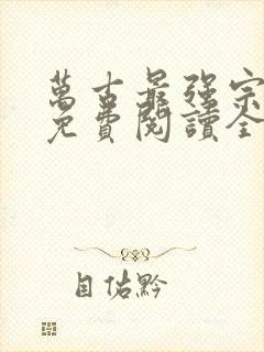 万古最强宗小说免费阅读全文作者