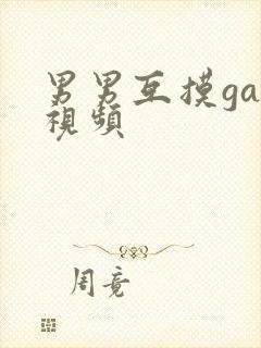 男男互摸gay视频