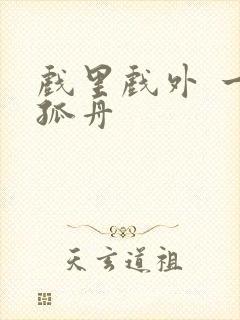 戏里戏外 一叶孤舟封面