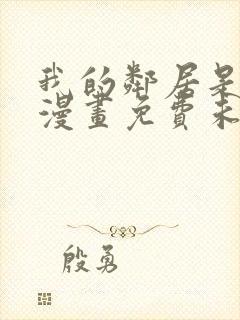 我的邻居是bj漫画免费未删减