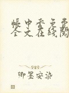 帐中香免费阅读全文在线阅笔趣封面