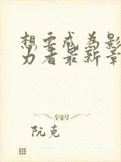 想要成为影之实力者最新章节