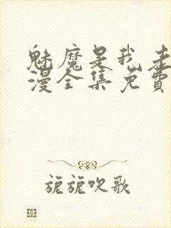 魅魔是我老妈动漫全集免费观看