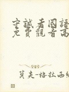 守诚者国语完整免费观看高清封面