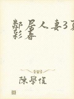 邻居人妻3夏目彩春