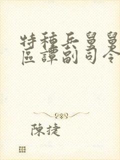特种兵舅舅是军区谭副司令小说