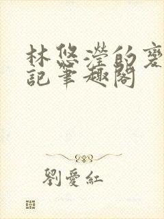 林悠滢的变身日记笔趣阁