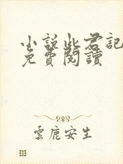 小说此君记全文免费阅读