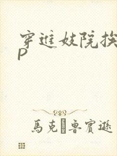 穿进妓院挨肉NP