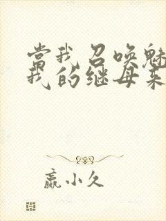 当我召唤魅魔时我的继母来了