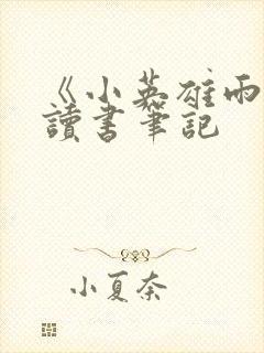 《小英雄雨来》读书笔记