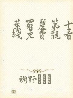 叶罗丽第十季在线免费观看完整版