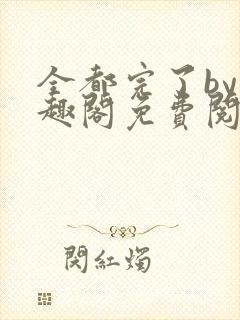 全都完了by笔趣阁免费阅读最新章节更新