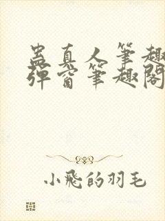蛊真人笔趣阁无弹窗笔趣阁