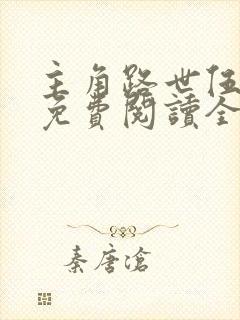 主角路世伍小说免费阅读全文