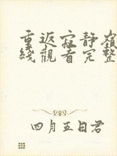 重返寂静岭2在线观看完整免费高清