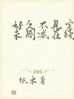 好久不见完整版未删减在线免费观看