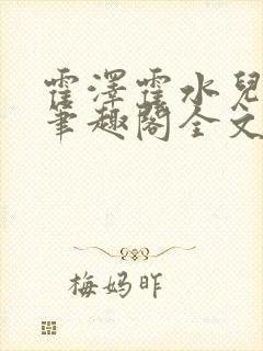 霍泽霍水儿小说笔趣阁全文免费阅读