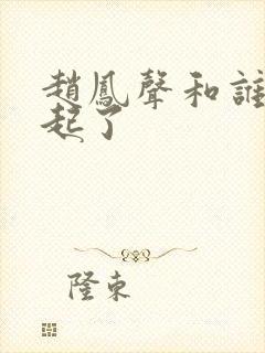 赵凤声和谁在一起了