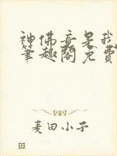 神佛竟是我自己笔趣阁免费阅读无弹窗