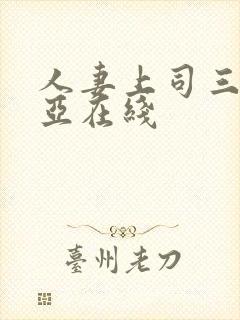 人妻上司三上悠亚在线