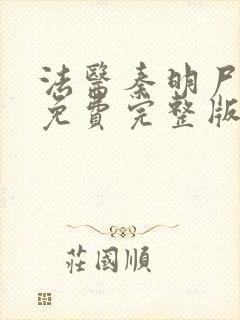 法医秦明尸语者免费完整版电视剧