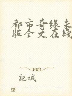 都市奇缘未删减版全文在线阅读