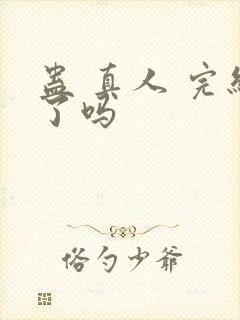 蛊 真人 完结了吗