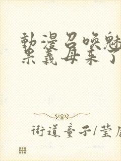 动漫召唤魅魔结果义母来了封面