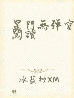 星门无弹窗全文阅读封面