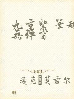 九重紫 笔趣阁无弹窗