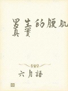 男生的腹肌图片真实封面