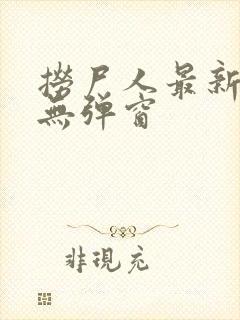 捞尸人最新章节无弹窗