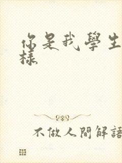 你是我学生又怎样