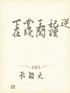 下堂王妃逆袭记在线阅读