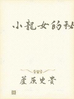 小龙女的秘密