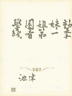 学园姐妹动漫在线看第一季全集免费