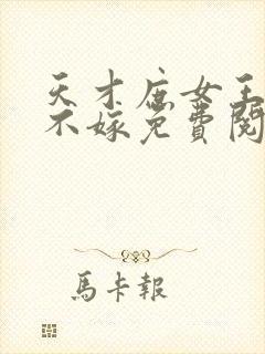 天才庶女王爷我不嫁免费阅读