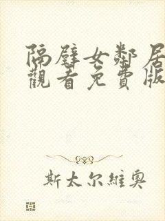 隔壁女邻居在线观看免费版电