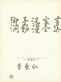 御手洗家有个破洞动漫全集免费观看