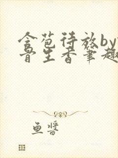 含苞待放by谜骨生香笔趣阁