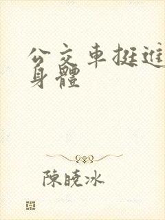 公交车挺进我的身体封面